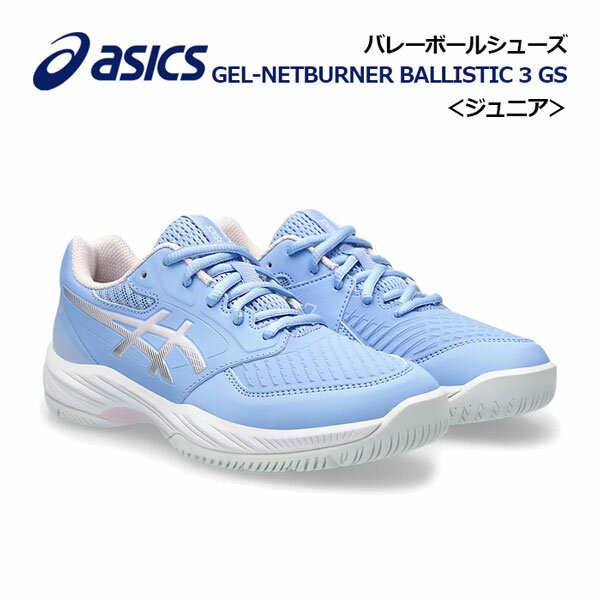 【2024 春夏】アシックス【ASICS】ジュニア用 キッズ用 バレーボールシューズ GEL-NETBURNER BALLISTIC 3 GS 1054A011 500 (小学生/子供用/キッズ専用ラスト/バレーボール用品/バレー用品/バレーシューズ/部活動/トレーニング)