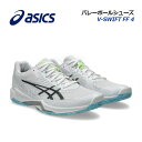 【2025秋冬 新色】アシックス【ASICS】バレーボールシューズ V-SWIFT FF 4 / VスウィフトFF 4 1053A066 103 (ユニセックス...