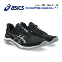 【2025 秋冬】アシックス【ASICS】ユニセックス バレーボールシューズ NETBURNER BALLISTIC FF 4 / ネットバーナー バリスティック FF 4 1053A070 001 (メンズ/レディース/バレーボール用品/バレー用品/バレーシューズ/アスリート/部活)