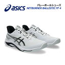 【2025 秋冬】アシックス【ASICS】ユニセックス バレーボールシューズ NETBURNER BALLISTIC FF 4 / ネットバーナー バリスティック FF 4 1053A070 100 (メンズ/レディース/バレーボール用品/バレー用品/バレーシューズ/アスリート/部活)