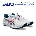 【2025 秋冬】アシックス【ASICS】ユニセックス バレーボールシューズ NETBURNER BALLISTIC FF 4 / ネットバーナー バリスティック FF 4 1053A070 101 (メンズ/レディース/バレーボール用品/バレー用品/バレーシューズ/アスリート/部活)