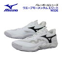 【2025 秋冬】ミズノ【MIZUNO】バレーボールシューズ ウエーブ モーメンタム エリート ワイド / WAVE MOMENTUM ELITE WIDE V1GA2513 51 (ユニセックス/メンズ/レディース/幅広/3E相当の方向け/バレーボール用品/バレー用品/バレーシューズ/部活)