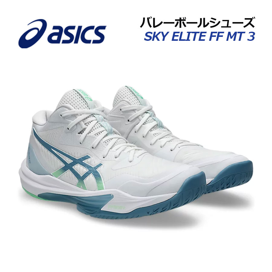 【2026春夏 新色】アシックス【ASICS】メンズ バレーボールシューズ SKY ELITE FF MT 3 / スカイエリート FF MT 3 1051A081 106 (男性用/ミドルカット/ミッドカット/バレーボール用品/バレー用品/バレーシューズ/アスリート/部活/トレーニング)
