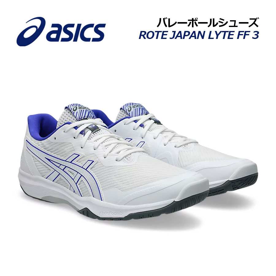 【2026春夏 新色】アシックス【ASICS】バレーボールシューズ ROTE JAPAN LYTE FF 3 / ローテ ジャパン ライト FF3 1053A054 106 (ユニセックス/男女兼用/メンズ/レディース/バレーボール用品/バレー用品/バレーシューズ/アスリート/部活/トレーニング)