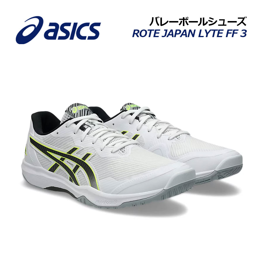 【2026秋冬 新色】アシックス【ASICS】バレーボールシューズ ROTE JAPAN LYTE FF 3 / ローテ ジャパン ライト FF3 1053A054 108 (ユニセックス/男女兼用/メンズ/レディース/バレーボール用品/バレー用品/バレーシューズ/アスリート/部活/トレーニング)