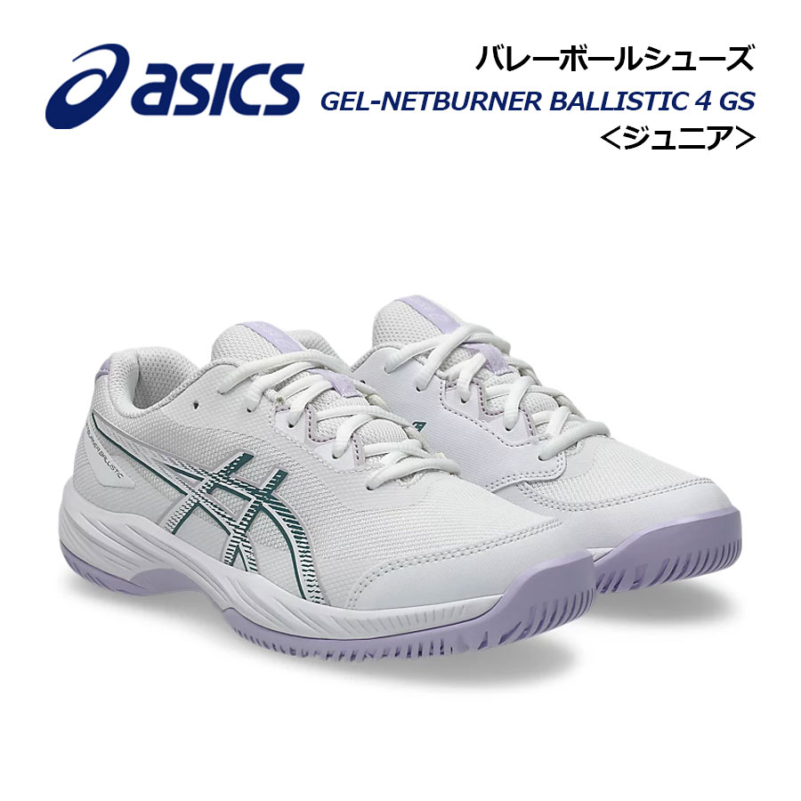 【2026秋冬 新色】アシックス【ASICS】ジュニア用 キッズ用 バレーボールシューズ GEL-NETBURNER BALLISTIC 4 GS / ネットバーナー バリスティック FF4 GS 1054A013 103 (小学生/子供用/バレーシューズ/インドアスポーツ対応/バドミントン)