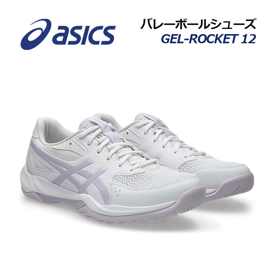 【2026秋冬 新色】アシックス【ASICS】バレーボールシューズ GEL-ROCKET 12 / ゲルロケット 12 1073A080 106 (メンズ/レディース/バレーシューズ/部活/トレーニング/インドアスポーツ/インドアシューズ/ハンドボール/バドミントン)