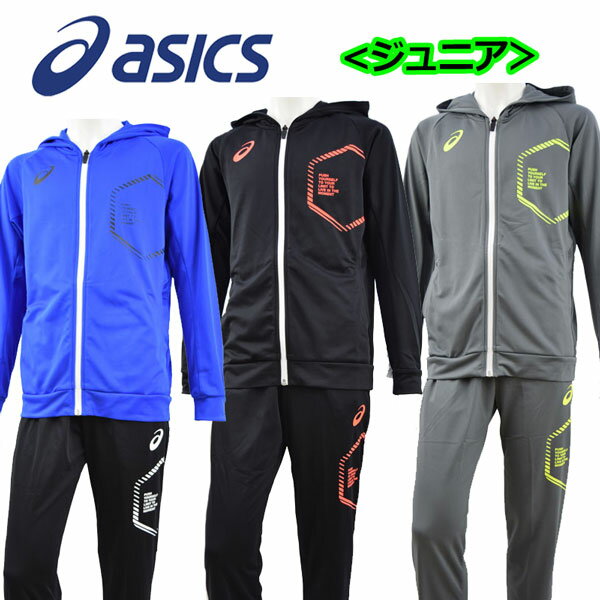 【40 OFF！】アシックス【ASICS】ジュニア LIMOニットフーディJKT / LIMOニットパンツ 2034A097 / 2034A066 ジャージ上下セット トレーニングウェア 上下セット【オススメ】2019春夏 (子供用/小学生/男の子/女の子/運動会/吸汗速乾)