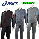 【50 OFF】 アシックス 【ASICS】 ジュニア LIMO 裏起毛ストレッチニットFZフーディー / ニットパンツ 2034A200 / 2034A201 ジャージ上下セット トレーニングウェア 上下セット 2019秋冬 (子供用/小学生/男の子/女の子/運動会/吸汗速乾)