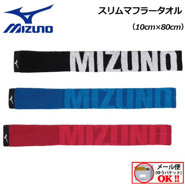 【1点までメール便可】 ミズノ 【MIZUNO】 今治製タオル スリムマフラータオル(保冷剤ポケット付き) 32JY0131 【10cm×80cm】2021春夏 (日本製/スポーツタオル/汗ふきタオル/景品/ギフト/部活/ランニング/ウォーキング/贈答品/お返し)