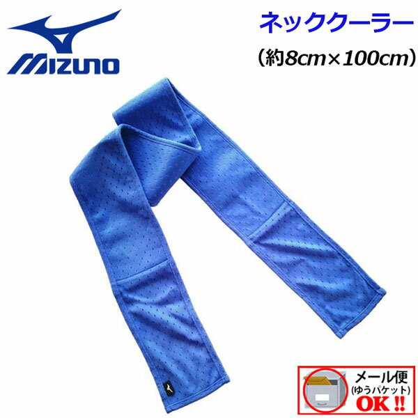  ミズノ 【MIZUNO】 ネッククーラー 32JY9134 【8cm×100cm】 2021春夏 (ユニセックス/日本製/汗ふきタオル/接触冷感/野外/運動/部活/ランニング/ウォーキング/スポーツ観戦/アウトドア)