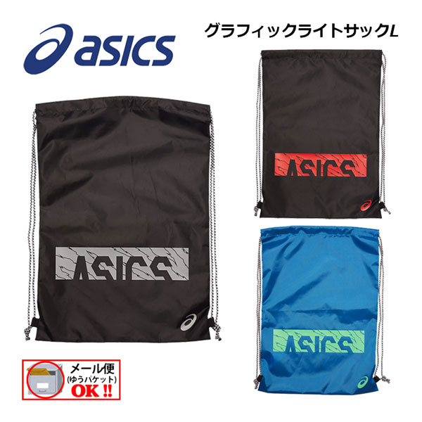 アシックス スポーツ バッグ 【1点までメール便可】 【2022 秋冬】 アシックス 【ASICS】 グラフィックライトサックL スポーツバッグ ジムバッグ 3033B598 (ナップサック/シューズバッグ/ジャージ袋/マルチ袋/バック/サブバッグ/携帯用バッグ/収納袋/着替え入れ/部活)