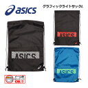 【1点までメール便可】 【2022 秋冬】 アシックス 【ASICS】 グラフィックライトサックL スポーツバッグ ジムバッグ 3033B598 (ナップサック/シューズバッグ/ジャージ袋/マルチ袋/バック/サブバッグ/携帯用バッグ/収納袋/着替え入れ/部活)