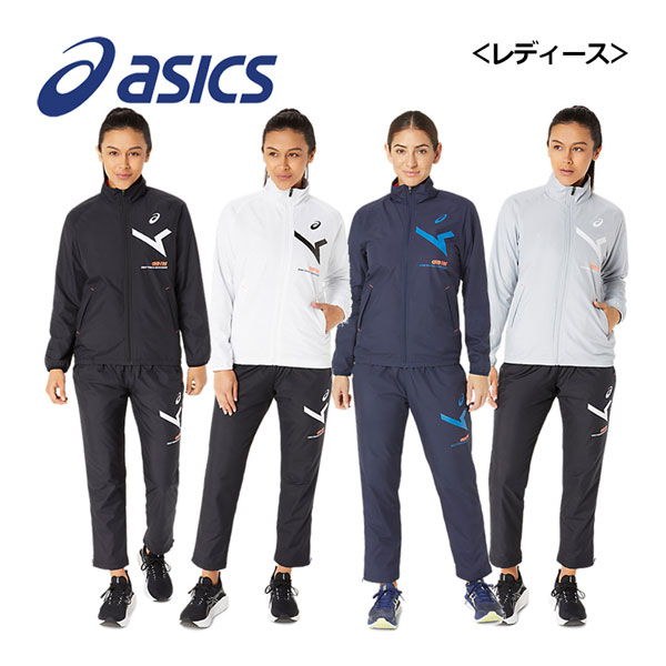 【2023 秋冬】アシックス【ASICS】レディース A-I-M裏トリコット ウインドブレーカージャケット / A-I-M裏トリコット ウインドブレーカーパンツ ブレーカー 上下セット 2032C874 / 2032C875 (女性用/ウィメンズ/トレーニングウェア/スポーツウェア上下/保温)