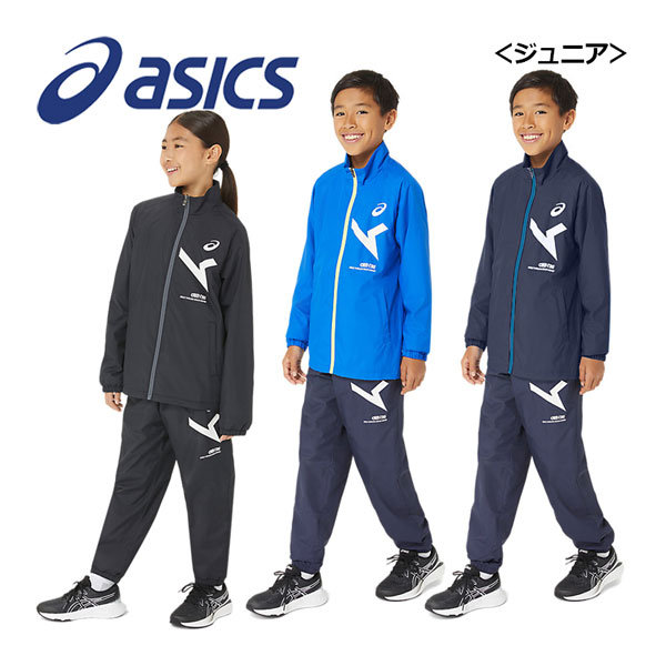 【2023 秋冬】アシックス【ASICS】ジュニア A-I-M ウインドブレーカー ジャケット / A-I-M裏トリコット ウインドブレーカーパンツ 2034A865 / 2034A866 ブレーカー 上下セット (子供用/小学生/トレーニングウェア/スポーツウェア/部活/防風/はっ水/保温)