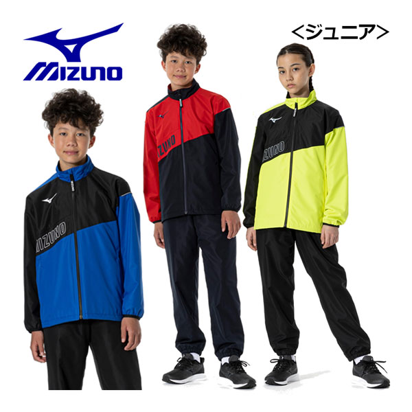 【2023 秋冬】 ミズノ 【MIZUNO】 Jr ジュニア ブレスサーモウォーマージャケット / ブレスサーモウォーマーパンツ 上下セット 32JEA932 / 32JFA932 ウィンドブレーカー上下セット トレーニングウェア (子供用/男の子/女の子/小学生/スポーツウェア/運動会)