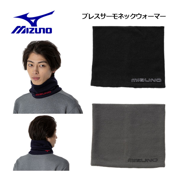 【1点までメール便可】ミズノ【MIZUNO】ユニセックス【発熱素材】ブレスサーモ ネックウォーマー 32JYA..