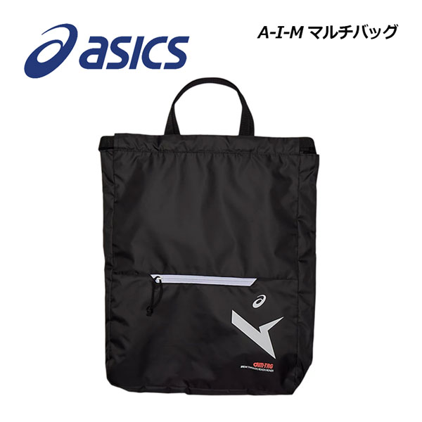 【1点までメール便可】【2024 春夏】アシックス【ASICS】A-I-M マルチバック 3033B891 スポーツバッグ ジムバッグ (バッグパック/着替え入れ/シューズバッグ/ジャージバッグ/マルチ袋/バック/シューケース/トレーニング/部活)