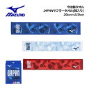 【1点までメール便可】ミズノ【MIZUNO】今治製タオル/JAPANマフラータオル(箱入り) 32MYBPC2 【20cm×110cm】2024秋冬 (MUGE...