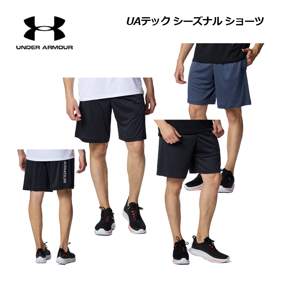 【2025 春夏】アンダーアーマー【UNDER ARMOUR】メンズ UAテック シーズナル ショーツ 6001542 (男性用/ハーフパンツ/短パン/ハーパン/ボトムス/トレーニングウェア/スポーツウェア/軽量/耐久性/速乾性)