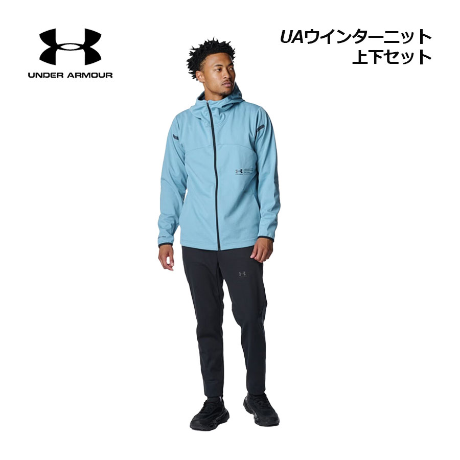 【2025 秋冬】アンダーアーマー【UNDER ARMOUR】メンズ UAウインターニット 3レイヤー フルジップ フーディー / UAウインターニット 3レイヤー パンツ 6007393 / 6007395 トレーニングウェア 上下セット (男性用/スポーツウェア上下/防風/撥水機能/保温)