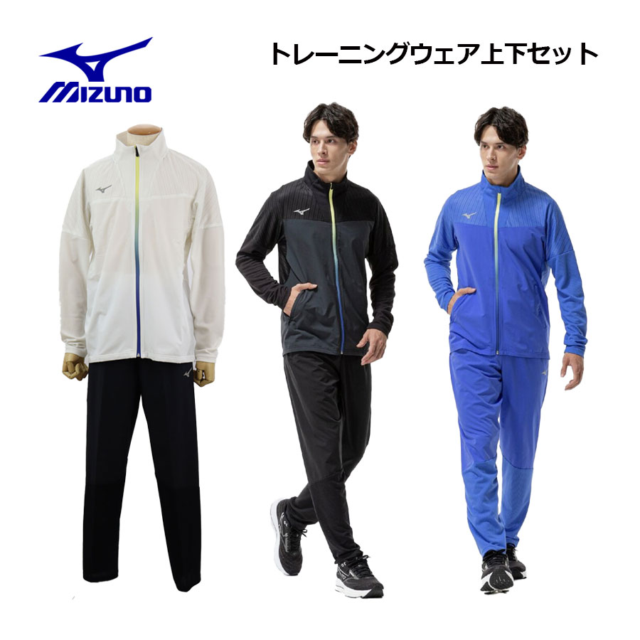 Rakuten - 【2026 春夏】ミズノ【MIZUNO】メンズ ムーブライトクロス ジャケット / ムーブライト クロスパンツ 32MCD031 / 32MDD031 クロス上下セット (男性用/トレーニングウェア上下セット/スポーツウェア上下セット/ストレッチ/通気性)