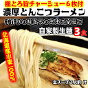有名店【生麺3食】【手作り生スー