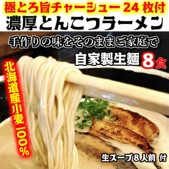 有名店【生麺8食】【手作り生ストレートスープ8人前】】とんこつラーメン【とんこつラーメン　北海道小麦　生めん　生スープ　ラーメン　自家製麺　国産豚骨】極とろ旨チャーシュー24枚付き※北海道と沖縄は別途送料1,300円がかかります。