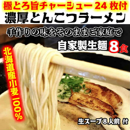 有名店【生麺8食】【手作り生ストレートスープ8人前】】とんこつラーメン【とんこつラーメン 北海道小麦 生めん 生スープ ラーメン 自家製麺 国産豚骨】極とろ旨チャーシュー24枚付き※北海道と沖縄は別途送料1,300円がかかります。 有名店【生麺8食】【手作り生ストレートスープ8人前】】とんこつラーメン【とんこつラーメン 北海道小麦 生めん 生スープ ラーメン 自家製麺 国産豚骨】極とろ旨チャーシュー24枚付き※北海道と沖縄は別途送料1,300円がかかります。