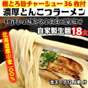 【楽天1位】おいしい北海道小麦100 の自家製極細麺【生麺18食】【生スープ12人前】手作り生スープ とんこつラーメン グルメ 生めん 生スープ 国産 豚骨 極とろ旨チャーシュー36枚付き※北海道と沖縄は別途送料1,300円がかかります。