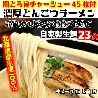 本気の肉餃子豚骨ラーメン石田鉄平 【楽天1位】常連様から人気!お急ぎの方ご注文ご遠慮ください【生麺23食入】おいしい北海道小麦100%の自家製麺【手作り生スープ15人前】とんこつラーメン 極とろ旨チャーシュー45枚付き※北海道と沖縄は別途送料1,300円がかかります。石田てっぺい