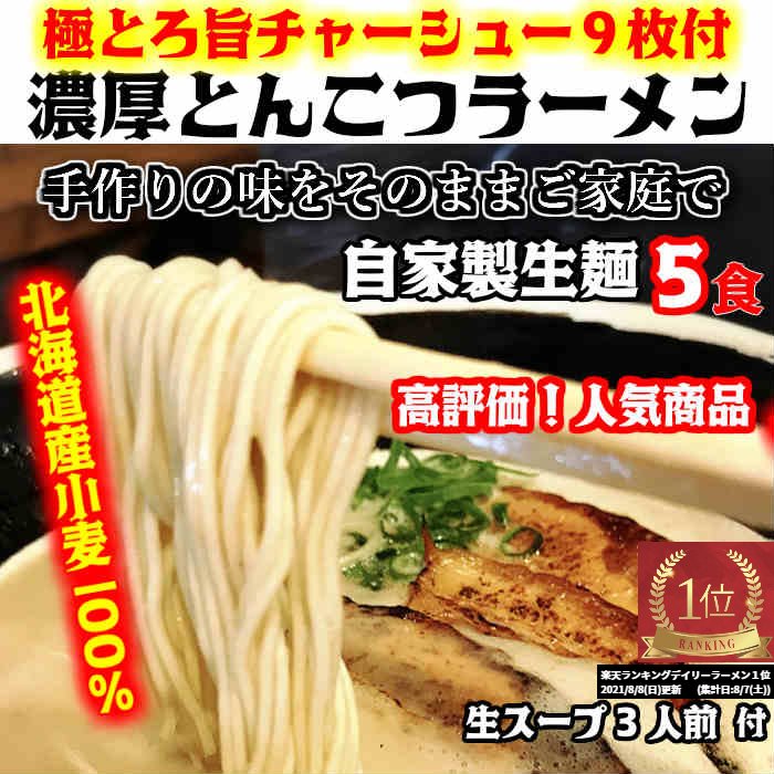 【楽天1位】お一人様3セット限り！おいしい北海道小麦100%の自家製【生麺5食】【手作り生ストレートスープ3人前付】とんこつラーメン極とろ旨チャーシュー9枚入り　※北海道と沖縄は別途送料1300円かかります。石田てっぺい