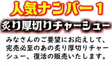 本気の肉餃子豚骨ラーメン石田鉄平 ダントツ人気No.1!【自家製炙り厚切りとろ旨チャーシュー250g】ラーメンの具 チャーハン トロトロ 同梱OK! 常連様から大人気!!【数量限定】※4個以上ご注文で送料無料、北海道と沖縄は別途送料1,300円かかります 画像3