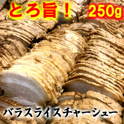 本気の肉餃子豚骨ラーメン石田鉄平 ラーメンと相性抜群!同梱オススメ!有名店【自家製とろ旨バラスライスチャーシュー250g】【5個注文すると、送料無料(※北海道と沖縄は5個以上注文時も別途送料1,300円かかります)】 ラーメンの具 チャーハン