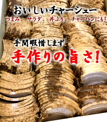 本気の肉餃子豚骨ラーメン石田鉄平 ラーメンと相性抜群!同梱オススメ!有名店【自家製とろ旨バラスライスチャーシュー250g】【5個注文すると、送料無料(※北海道と沖縄は5個以上注文時も別途送料1,300円かかります)】 ラーメンの具 チャーハン 画像2