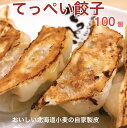 マラソンセール50%OFF【楽天1位】職人が作る本気のてっぺい餃子100個入り【25個×4】【おいしい北海道小麦100%(自家製皮)】国産豚肉【無添加(化学調味料)】無化調 ※北海道と沖縄は3,980円以上注文時も別途送料1300円かかります。