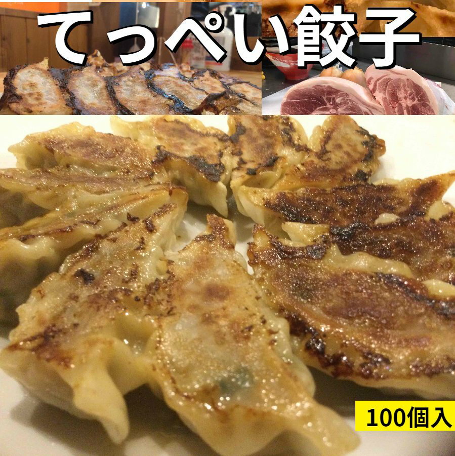 大量生産とは違う手作りの味わいです。 化学調味料不使用。素材本来の旨さが際立つ！ ※一日にお届けできる数量に限りがあります。 名称：てっぺ餃子 内容量： 約18g×100個 原材料： 国産豚肉・キャベツ・ニラ・醤油・ごま油・にんにく・オイスターソース・食塩・香辛料、皮(小麦粉・植物油脂・食塩・でん粉) 保存方法：要冷凍　 賞味期限：2月 製造者：有限会社アイティケイ / 大阪府高槻市西町8－1 注意書き：お使いのモニターの発色具合によって、実際のものと色が異なる場合がございます。　100個【25個✖️4】 無添加　　ヘルシー　　高たんぱく 便利なジッパー袋入り