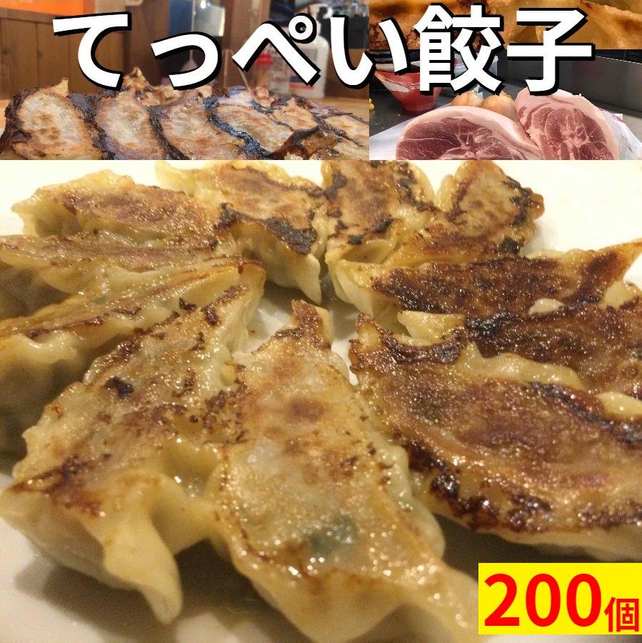 【楽天1位】職人が作る本気のてっぺい餃子200個入り【25個✖️8】　国産豚肉　ラーメンやビールとの相性バッチリ 同梱OK！　【無添加】無化調　※北海道と沖縄は3,980円以上注文時も別途送料1300円かかります。のサムネイル