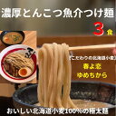 ★★★おいしい北海道小麦100％の自家製極太麺&#10071;&#10071;★★★ 『生スープのおいしさ』をそのまま冷凍したので旨さが違います&#8252; 【お店と変わらない味と大好評です&#10071;】 ★★★『手作り』のストレート生魚介とんこつスープです。★★★ ※ネギと味玉は付いていません。 名称：【国産豚骨100％】濃厚とんこつ魚介つけ麺　極とろ旨チャーシュー入り　 内容量： 【●おいしい北海道小麦の自家製極太麺240g ●濃厚とんこつ魚介スープ 240g　スープの中に極とろ旨チャーシュー粗角切り30g】 原材料： 麺(小麦粉・食塩・かんすい) スープ(豚骨・背脂・醤油・生姜・にんにく・食塩・調味料(アミノ酸等)) チャーシュー(豚肉・醤油・砂糖・食塩・調味料(アミノ酸等)) 保存方法：要冷凍　 賞味期限：30日 製造者：有限会社アイティケイ / 大阪府八尾市弓削町1-146 注意書き：お使いのモニターの発色具合によって、実際のものと色が異なる場合がございます。　【『生ストレートスープのおいしさ』をそのままご家庭で&#10071;】 旨みをしぼったそのままストレートスープ　　　　　　　　【ストレート100％】 たくさんのご注文ありがとうございます。 【実際の店舗も、地元で評判&#10071;&#9786;】 【『食い倒れの街【大阪】』の激戦区で、高評価&#10071;】 【食通の街で支持されています&#8252;】 【楽天で購入されたお客様のお声です&#10071;】　 たくさんのうれしいお声ありがとうございます&#128522; お誉めのお言葉、辛口のお言葉、耳を傾けて、日々改善し、精進してまいります。 たくさんのリピートご注文、ありがとうございます&#128583;♂ 【全国放送で何度も放映されました&#8252;】 【こだわりの情熱込めた手作りのチャーシューです！&#10071;】 【ていねいに1杯1杯、手作業で愛情いっぱい込めました&#10071;】 【『旨みを凝縮した一杯です&#10071;】 ★★★おいしい北海道小麦100％の自家製麺&#10071;&#10071;★★★ 『生スープのおいしさ』をそのまま冷凍したので旨さが違います&#8252; 【お店と変わらない味と大好評です&#10071;】 ★★★『手作り』のストレート生とんこつスープです。★★★ ※ネギとキクラゲは付いていません。