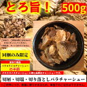 【高評価人気商品】※お急ぎの方はご注文ご遠慮下さい。【同梱限定】お料理用くずチャーシュー【切屑・切端・切り落としバラチャーシュー500g】ラーメンと相性抜群！数量限りあるため単独注文不可(※北海道と沖縄は別途送料1,300円かかります)】 ラーメンの具　チャーハン