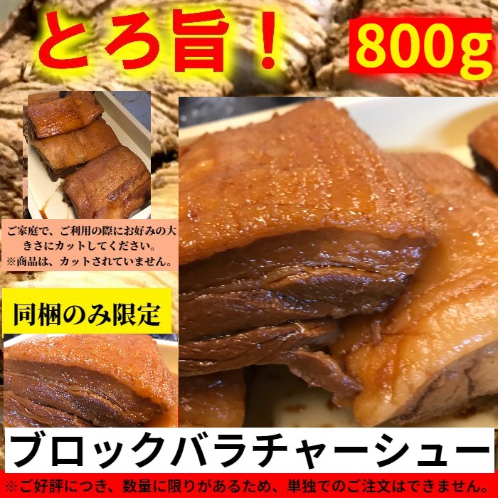 【同梱のみ限定】数量限定！ブロックチャーシュー【800g】ラーメンと相性抜群！数量限りあるため単独注文不可(※北海道と沖縄は別途送料1,300円かかります)】 豚丼、ラーメンの具　チャーハン　石田てっぺい