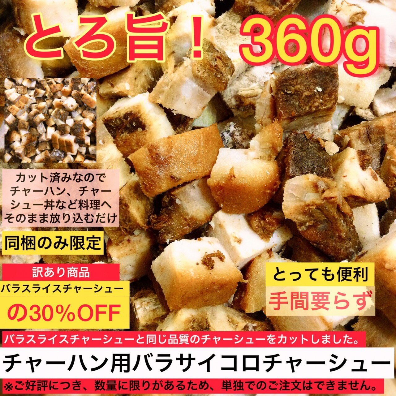 チャーハン用バラサイコロチャーシュー360g チャーハンや丼もの、サラダなどと相性抜群！数量限りあるため単独注文不可(※北海道と沖縄は別途送料1,300円かかります)】 チャーハン・丼・ラーメンの具