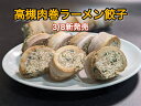 スーパーセール20%OFF 高評価商品【高槻名物】高槻肉巻ラーメン餃子!【1本約280g】進化系餃子!ラーメンを凝縮⁈同梱OK! 常連様から大人気!...