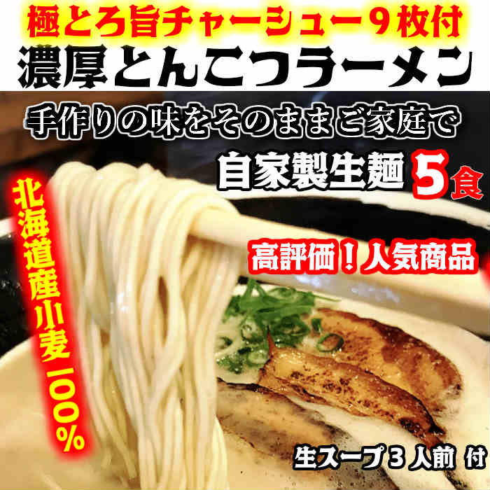 【楽天1位】【お一人様3セットまで限り】送料無料！おいしい北海道小麦100%の自家製【生麺5食】【手作り生ストレートスープ3人前付】とんこつラーメン極とろ旨チャーシュー9枚入り　※北海道と沖縄は別途送料1300円かかります。