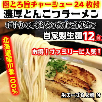 本気の肉餃子豚骨ラーメン石田鉄平 【楽天1位】有名店【生麺12食】【手作り生ストレートスープ8人前】とんこつラーメン【とんこつラーメン 北海道小麦 グルメ 生めん 生スープ ラーメン】極とろ旨チャーシュー24枚入り※北海道と沖縄は別途送料1,300円がかかります。石田てっぺい