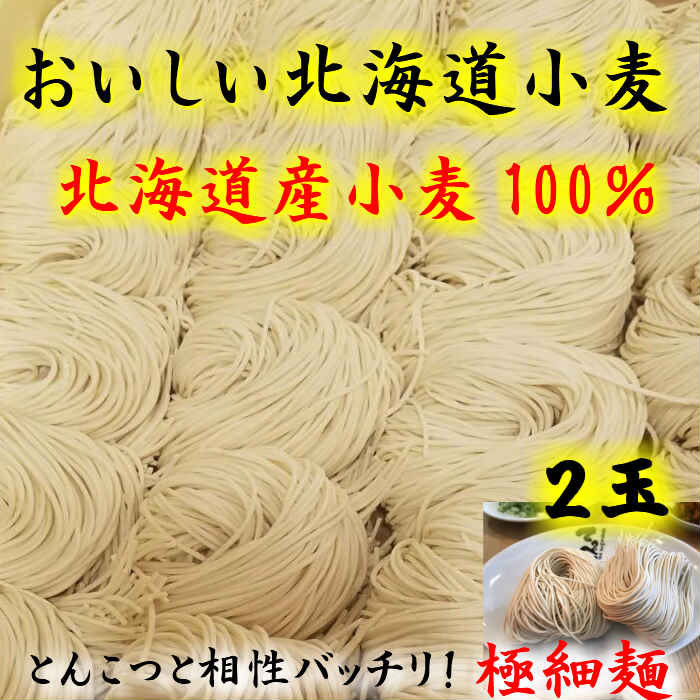 同梱おすすめ!替玉2玉【おいしい北海道小麦100%の自家製麺】 同梱OK!
