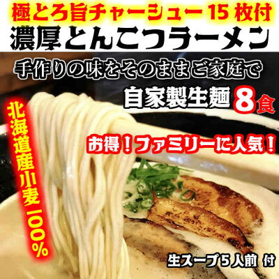 本気の肉餃子豚骨ラーメン石田鉄平 有名店!おいしい北海道小麦100%の自家製麺【生麺8食】【手作り生ストレートスープ5人前】とんこつラーメン【生めん 生スープ ラーメン 自家製麺 国産豚骨】極とろ旨チャーシュー15枚入り※北海道と沖縄は別途送料1,300円がかかります。