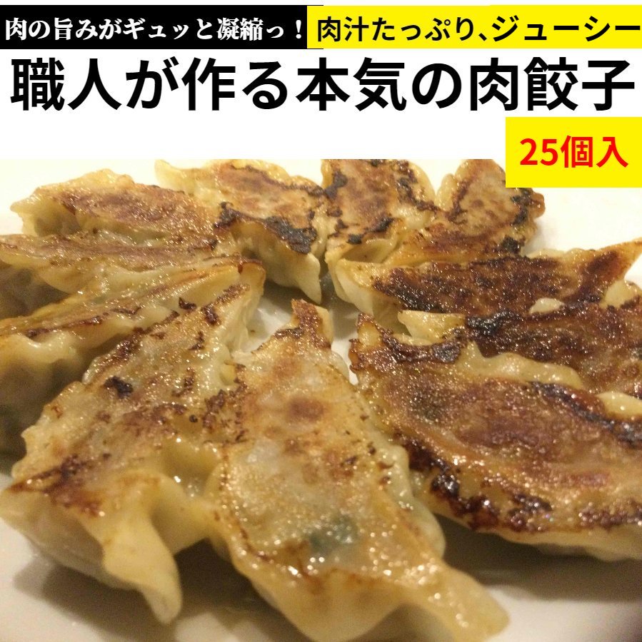 【楽天2位】【同梱限定】職人が作る本気の肉餃子【高槻肉餃子】【無添加】25個入り　国産豚肉　ラーメンやビールとの相性バッチリ 同梱OK！　※北海道と沖縄は5個以上注文時も別途送料1300円かかります。