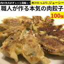 マラソン限定50%OFF【楽天2位】職人が作る本気の肉餃子【高槻肉餃子】【無添加】25個×4【100個入り】ラーメンやビールとの相性バッチリ 同梱OK! ※北海道と沖縄は5個以上注文時も別途送料1300円かかります。