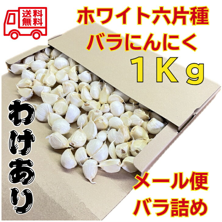 楽天市場】バラ にんにく 1kgの通販 楽天市場】バラ にんにく 1kgの通販